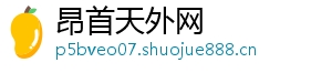 昂首天外网